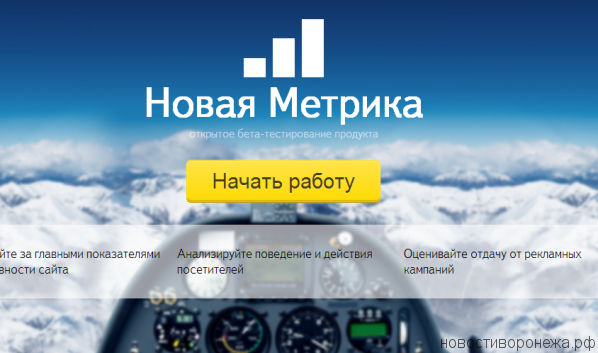Яндекс представил Метрику 2.0