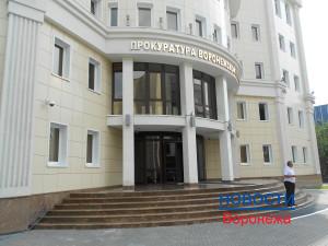 Прокуратура Воронежской области.