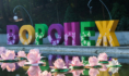 «Город-Сад».