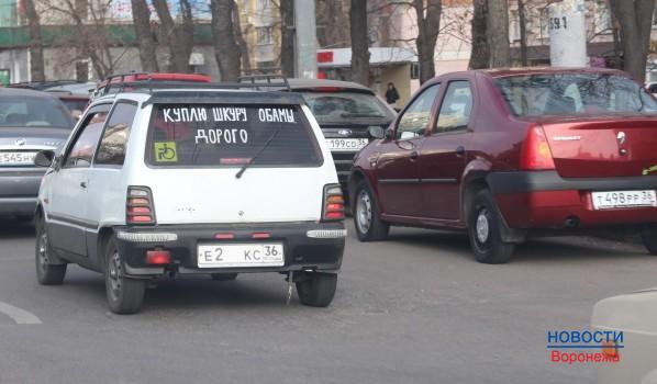 Машина с необычным объявлением ездит по Воронежу.