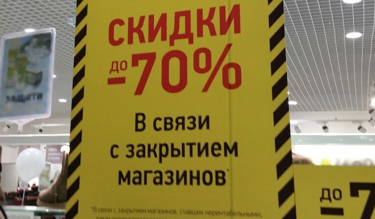 Закрытие продаю. Скидки в связи с закрытием магазина. В связи с закрытием магазина. Ликвидация магазина фото. Информация о закрытии магазина.