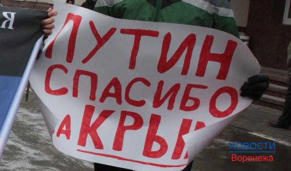 В Воронеже пройдет митинг в годовщину присоединения Крыма.