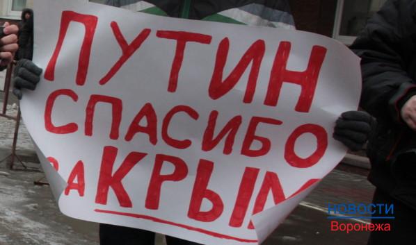 Воронежцы вышли на митинг в годовщину присоединения Крыма.
