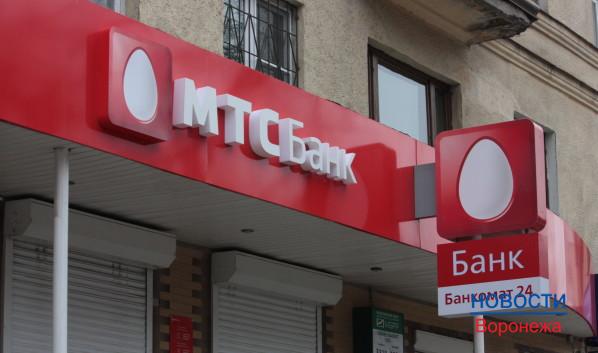 В Воронеже закрывают «МТС Банк».