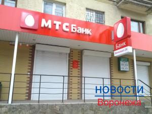 В Воронеже закрывают единственный офис «МТС Банка».
