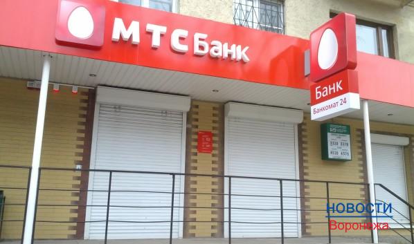 В Воронеже закрывают единственный офис «МТС Банка».