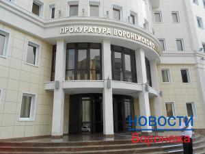 Прокуратура Воронежской области.