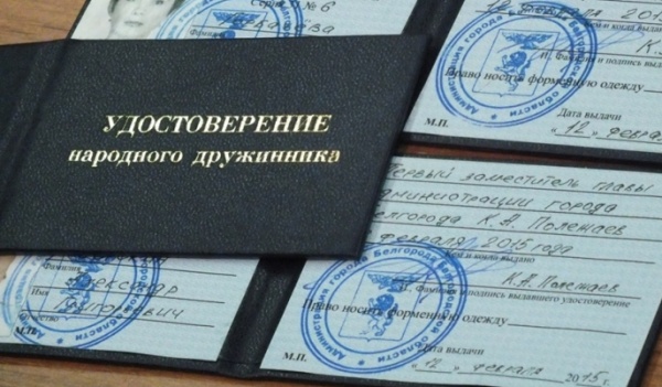 Удостоверение народного дружинника.