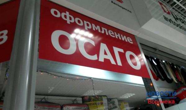 Воронежцам больше не придется бегать по городу в поиске полисов ОСАГО, их можно будет купить онлайн.
