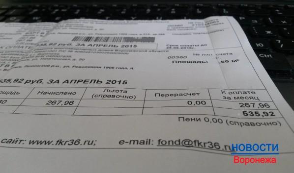 Воронежцев призывают обращаться в фонд по поводу начисления платы за капремонт.