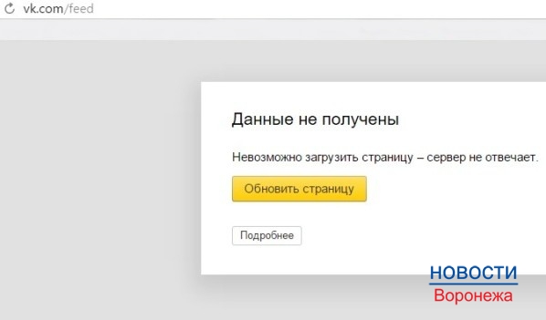 «Вконтакте» не открывается у воронежцев.