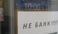 Несколько банков лишились лицензии.
