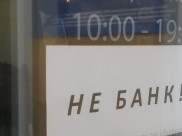 Несколько банков лишились лицензии.