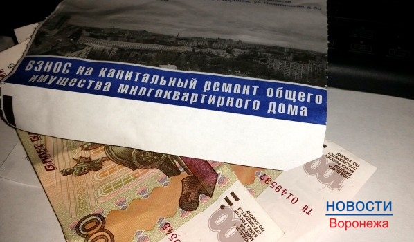 Воронежцы платят взносы на капремонт с декабря прошлого года.