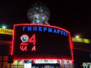 Гипермаркет «Линия».