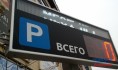 Парковка на центральных улицах со следующего года станет платной.