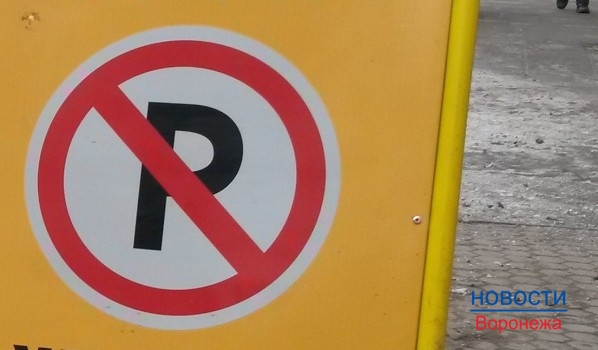 В Воронеже на время запретят парковаться на нескольких улицах.