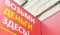 Мужчина ограбил павильон быстрых займов.