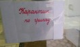 Карантин по гриппу.