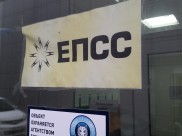 Апелляционный суд стал на сторону ЕПСС.