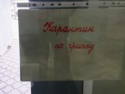 Карантин по гриппу.