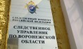 СУ СК России по Воронежской области.