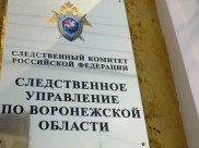 СУ СК России по Воронежской области.