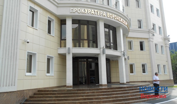 Прокуратура Воронежской области.