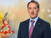Губернатор поздравил женщин с 8 Марта.
