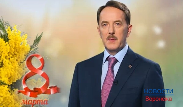 Губернатор поздравил женщин с 8 Марта.