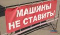 На время на участке улицы запретят парковаться.