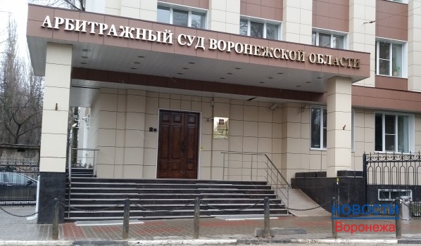 Арбитражный суд Воронежской области поддержал позицию УФАС.