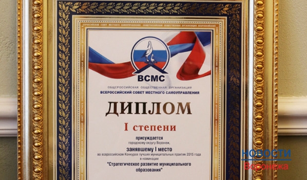 Воронеж – победитель Всероссийского конкурса лучших муниципальных практик 2015 года.