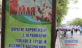 Как будут праздновать Первомай в Воронеже.