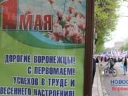 Как будут праздновать Первомай в Воронеже.