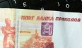 Подозреваемые пытались расплатиться билетом банка приколов.