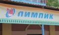 Соревнования пройдут на «Олимпике».