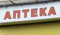 В некоторых аптеках нашли нарушения.