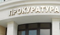 Нарушение выявили прокуроры.