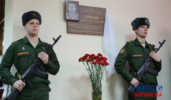 В Воронеже открыли памятную доску сержанту Антону Ерыгину.