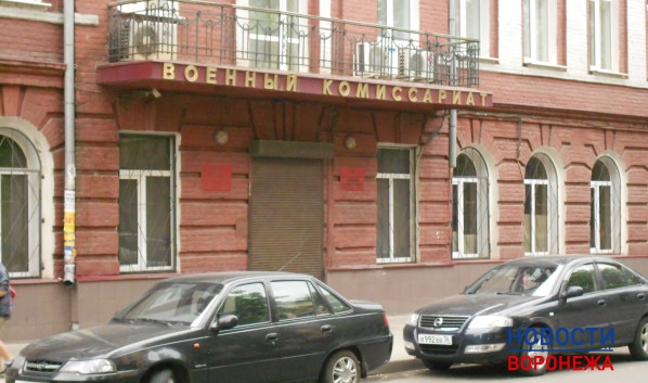 Военкомат Воронежской области.