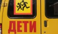 Школьный автобус.