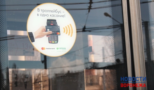 В троллейбусах Воронежа теперь можно оплачивать проезд банковскими картами.