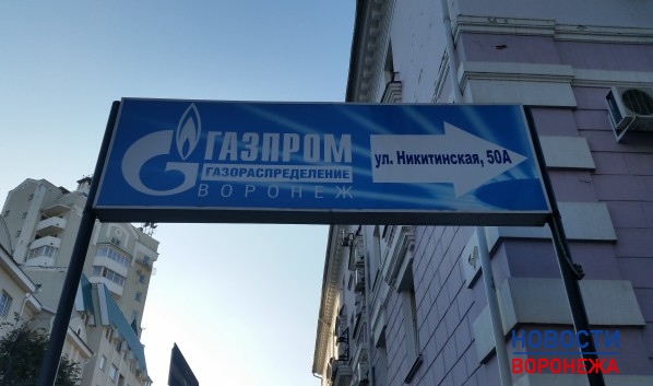 «Газпром газораспределение Воронеж».