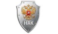 НАК.