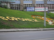 Воронеж вошёл в топ-10 городов по качеству городской среды.