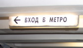 Метро в Воронеже.