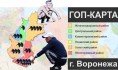 Карта гопников Воронежа.