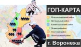 Карта гопников Воронежа.