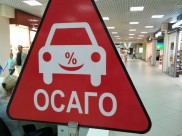 ОСАГО.